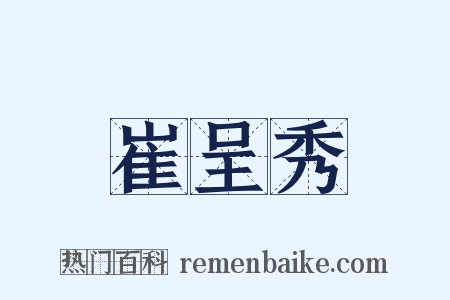 崔呈秀是什么意思的图片